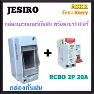 JESIRO กล่องเบรกกันน้ำ พร้อม เบรกเกอร์กันดูด RCBO 2P 10A 16A 20A 32A 40A 50A 63A นาโน IP65 เบรกเกอร์