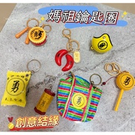 < Taiwan Ready Stock Invoice Free Shipping > Mazu Key Ring Brave Character Keychain Brave Character 