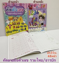 สมุดคัดลายมือ (123 ปก35บ.)เลขไทย และอารบิก ในเล่มเดียว  48หน้า คัดตัวเลข คัดลายมือ อารบิก-ไทย มีระบายสี