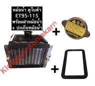 เซทหม้อน้ำ คูโบต้า ET95 ET110 ET115 + ปะเก็นหม้อน้ำ + ฝาหม้อน้ำ หม้อน้ำET95 หม้อน้ำET110 หม้อน้ำET11