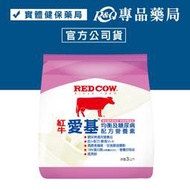 RED COW 紅牛 愛基均衡及糖尿病配方營養素 3kg (衛福部核可 特殊營養食品 管灌適用) 專品藥局