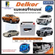 แบตเตอรี่ EFB ขนาด EFB S-95L 130D26L ยี่ห้อ Delkor (ผลิตนำเข้าจากประเทศเกาหลี) สินค้ารับประกัน18เดือ