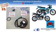 สวิตช์ไฟบอกเกียร์ พร้อมโอริง Suzuki Raider150 (รุ่นคาร์บูไทยและอินโด) แท้ศูนย์ใหม่