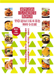 初學者的日式家常菜教科書：110道每日基本菜色到時令佳餚，超詳細的步驟圖解，有這本保證不失敗！ (二手)