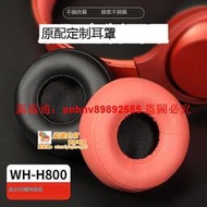 「超低價」適用Sony/索尼WH-H800耳機套H800頭戴式耳機罩海綿套皮耳套保護套