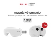 FULI เซตตาใสหน้ายกกระชับ | FULI Smart Eye Massager Lite + FULI Natural Stone Electric Gua Sha
