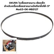 OKURA ใบเลื่อยสายพาน ตัดเหล็ก สำหรับเครื่องเลื่อยสายพานมือถือ/ตั้งโต๊ะ 5" Mod.D-OK-MBS127