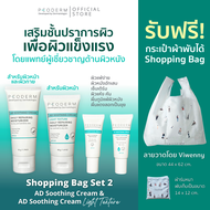 Bag Set 2 - PEODERM AD Soothing Cream / Light Texture ครีมบำรุงผิวโดยแพทย์ผู้เชี่ยวชาญ สำหรับผิวหน้า