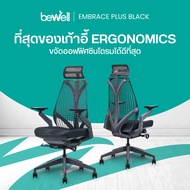 Bewell EMBRACE PLUS (BLACK) เก้าอี้เพื่อสุขภาพ เบาะใหม่ กว้าง รองรับกระดูกก้นกบ เจ้าแรกในไทย