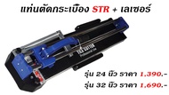 แท่นตัดกระเบื้อง STR + เลเซอร์ ( รางตัดกระเบื้อง )