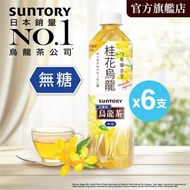 三得利 - 三得利桂花烏龍茶飲料(無糖) x 6