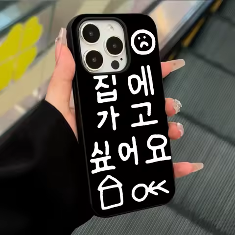 Korean I want to go home Phone Case For iPhone 16 15 14 13 12 11 Pro X XR XS Max 7 8 Plus 12 13 MINI