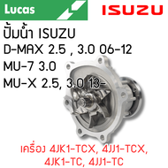 LUCAS ปั้มน้ำ ISUZU D-MAX 2.53.0 ปี 06-12 MU-7 3.0 MU-X 2.5 3.0 ปี 13- เครื่อง 4JK1-TCX 4JJ1-TCX 4J