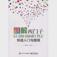 圖解西門子S7-200 SMART PLC 快速入門與提高 作者：蔡杏山（主編）
