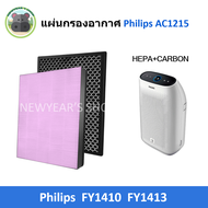 แผ่นกรอง สำหรับเครื่อง Philips รุ่น AC1215 กรองอากาศ FY1410 กรองกลิ่น FY1413 ใส่ได้พอดีของเดิม ฟิลเต
