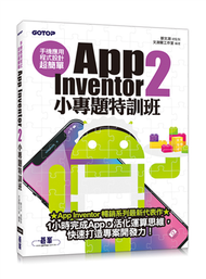 手機應用程式設計超簡單：App Inventor 2小專題特訓班(附影音/範例/完整程式拼塊PDF) (新品)