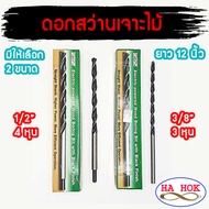 META ดอกสว่านเจาะไม้ ยาว 12 นิ้ว (300mm) มีให้เลือก ขนาด 3/8"(3หุน) และ 1/2"(4หุน) งานเจาะเสาไม้ ดอก