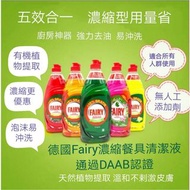 德國Fairy濃縮洗潔精