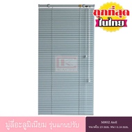 KACEE มู่ลี่ มู่ลี่อะลูมิเนียม มู่ลี่อลูมิเนียม ม่านอลูมิเนียม ม่านหน้าต่าง รุ่นแกนปรับ ใบขนาด 25 มม