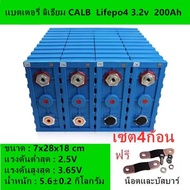 แบตเตอรี่​ลิเธียมฟอสเฟต CALB Lifepo4 3.2V 200Ah(พร้อมส่งจากไทย)​)​ชุด 4 ก้อน​ 12V​ แถมน็อต+บัสบาร์​