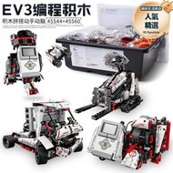 兼容樂高EV3教育版國產45544套裝件兒童積木45560玩具編程機器人