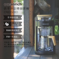 【Oceanrich歐新力奇】 仿手沖旋轉咖啡機CR8350BD-霧黑款(適合中深焙咖啡-原廠保固一年)_買就送歐新環保購物袋