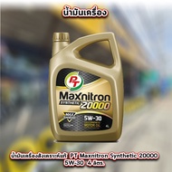 PT Maxnitron Synthetic 20000 น้ำมันเครื่องสังเคราะห์แท้ 5W-30(น้ำมันเครื่องเบนซิน)