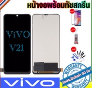 หน้าจอแท้โรงงานvivo v21จอพร้อมทัชสกรีน จอLCD จอv21