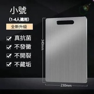 全城熱賣 - A4- (34*23cm/S) 不鏽鋼砧板 加厚316 不銹鋼菜板 抑菌防霉切菜板 厨房案板 食品級雙面砧板