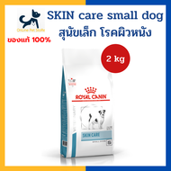 หมดอายุ 10/2025 +ผิวหนัง บำรุงขน+ Royal canin VHN DOG SKIN CARE ADULT SMALL DOG 2kg [เม็ดเล็ก] อาหาร