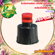 ( 10 อัน ) หัวฉีดด้านเดียว 180 องศา รูน้ำ 4 มิล สีแดง หัวมือบิดได้ เกลียวใน ขนาด 4 หุน สปริงเกอร์ หัวสปริงเกอร์ SPRINKLER K FARM