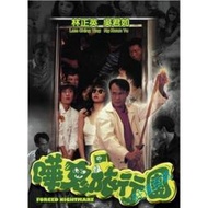 =嚴選= 猛鬼旅行團 DVD 林正英 吳君如