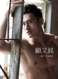 「亞洲第一男神」：尋找   阿基里斯：顧又銘寫真集