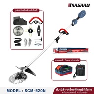 MASARU เครื่องตัดหญ้า รุ่น SCM-525N / SCM-520N ใบตัดหญ้า+กิ่งไม้ พร้อมอุปกรณืครบชุด น้ำหนักเบา ใช้งา