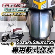 台灣現貨【現貨🔥直上 防刮】Saluto 保桿 軟式 Suzuki saluto 125 保險桿 前土除保桿 保護 前