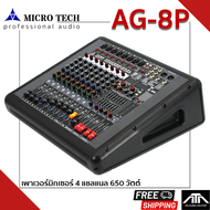 MICROTECH Power Mixer AG-8P 650 W x 4CH พาวเวอร์มิกเซอร์ มีครอสในตัว กำลังขยาย 650 วัตต์ ไมโครเทค AG