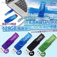 SanData極速儲存USB手指記憶體(128GB)
