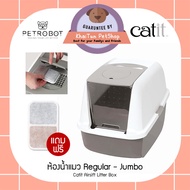 CATIT Airsift Litter Box Regular Size ห้องน้ำแมว Catit กระบะทรายแมว สำหรับแมวทุกวัย Regular Size แถมฟรีแผ่นดูดกลิ่น