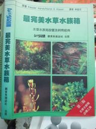 【小熊家族】《最完美水草水族箱》:9579989931│邰港科技│林俊年│九成新