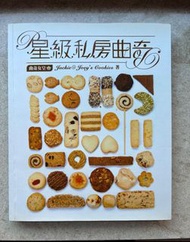 升級私房曲奇 曲奇女王recipe 食譜 Jackie and Joey’s Cookies