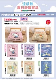 台灣代購 親送香港 HelloKitty 酷洛米 Kuromi 角落小夥伴 角落生物 mofusand 貓福珊迪 小熊維尼 三眼仔 三眼怪 7-Eleven 聯名 限定 門市快閃購 集點換購 涼感被 