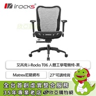 irocks T06 人體工學電競椅/Matrex尼龍網布/27°可調椅背/4D扶手/金屬托盤/黑