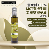 100% MCT有機生酮無椰味椰子油 250ml 意大利製造 中鏈脂肪酸 防彈咖啡必備 BBD 2027-1-25