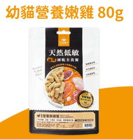 汪喵星球 - 貓咪冷凍乾燥生食餐 幼貓凍乾 營養嫩雞 80g 低敏凍乾 脫水貓糧 全齡貓適用