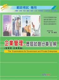 企業管理（管理學.企業概論）歷屆試題分章全解-郵政考試專用&lt;學儒&gt; (新品)