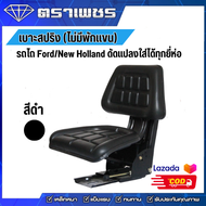 SHK เบาะสปริงรถไถ Ford/New Holland (ดัดแปลงใส่ยี่ห้ออื่นได้) รุ่นไม่มีที่พักแขน ปรับเลื่อนหน้า-หลังไ