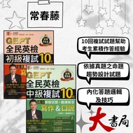 Ivy {GEPT National English Examination} Writing & Speaking Elementary/Intermediate Re-Examination 10