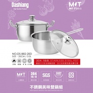 Dashiang 304不鏽鋼雙耳＋單柄美味鍋組20cm（3L） DS-B82-20D