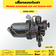 เสื้อกรองโซล่า ฮีโน่6ล้อ XZU600R-6W-4W วิคเตอร์ 500#23330-78162*****หายาก ราคาดีที่สุด จำนวนมีน้อย ซ