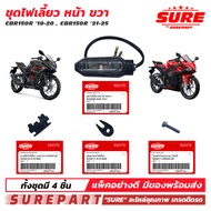 ชุด ไฟเลี้ยวหน้า ข้างขวา CBR150R 2019-2020  CBR150R 2021 2022 2023 2024 2025 ยี่้ห้อ SURE ใช้ทดแทน อ